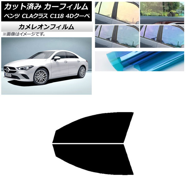 カーフィルム メルセデス・ベンツ CLAクラス C118 クーペ 2019年～ フロントドアセット カメレオン 選べる3フィルムカラー AP-WFCM0224-FD Car film｜オートパーツエージェンシー2号店
