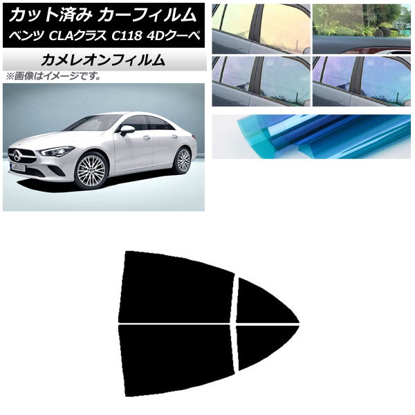 カーフィルム メルセデス・ベンツ CLAクラス C118 クーペ 2019年～ リアドアセット カメレオン 選べる3フィルムカラー AP-WFCM0224-RD Car film｜オートパーツエージェンシー2号店