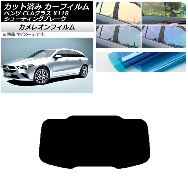 カーフィルム メルセデス・ベンツ CLA X118 シューティングブレーク リアガラス(1枚型) カメレオン 選べる3フィルムカラー AP-WFCM0225-R1 Car film｜オートパーツエージェンシー2号店 8,850円