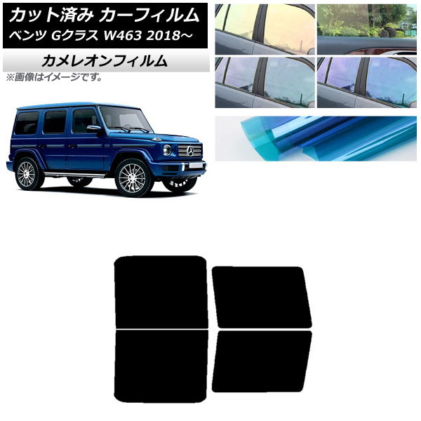 カーフィルム メルセデス・ベンツ Gクラス W463 2018年～ リアドアセット カメレオン 選べる3フィルムカラー AP-WFCM0231-RD Car film