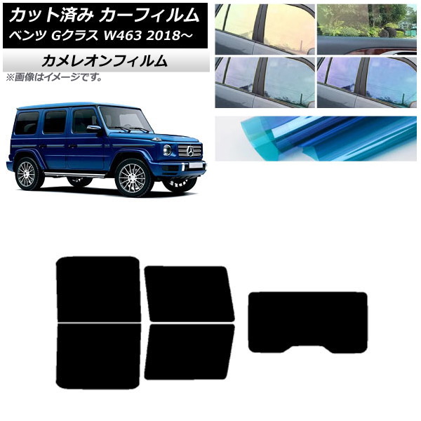 カーフィルム メルセデス・ベンツ Gクラス W463 2018年～ リアセット(1枚型) カメレオン 選べる3フィルムカラー AP-WFCM0231-RDR1 Car film｜オートパーツエージェンシー2号店