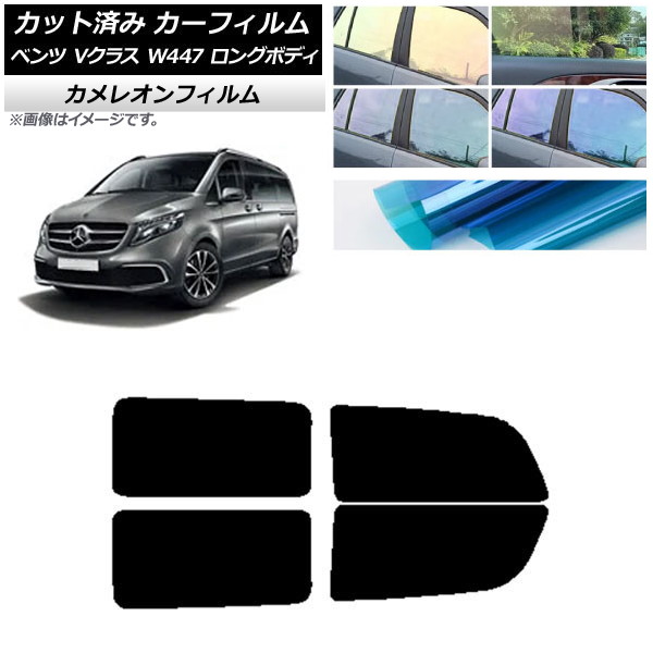 カーフィルム メルセデス・ベンツ Vクラス W447 ロング 2015年～ リアドアセット カメレオン 選べる3フィルムカラー AP-WFCM0236-RD Car film