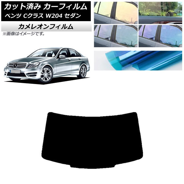 カーフィルム メルセデス・ベンツ Cクラス W204 セダン 2007年～2014年 リアガラス(1枚型) カメレオン 選べる3フィルムカラー AP-WFCM0238-R1 Car film｜オートパーツエージェンシー2号店
