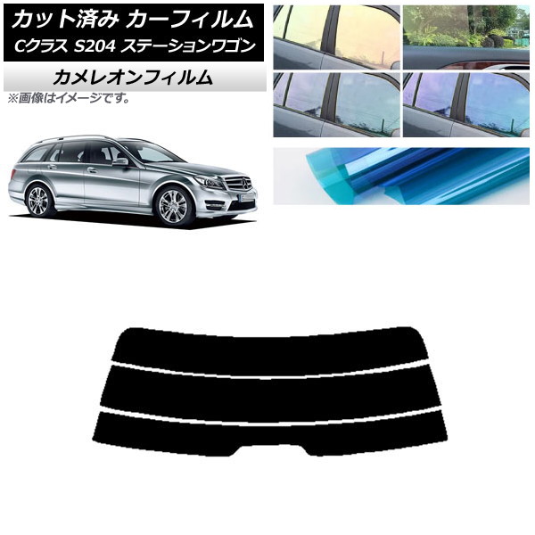 カーフィルム メルセデス・ベンツ Cクラス S204 ステーションワゴン リアガラス(分割) カメレオン 選べる3フィルムカラー AP-WFCM0239-R3 Car film｜オートパーツエージェンシー2号店