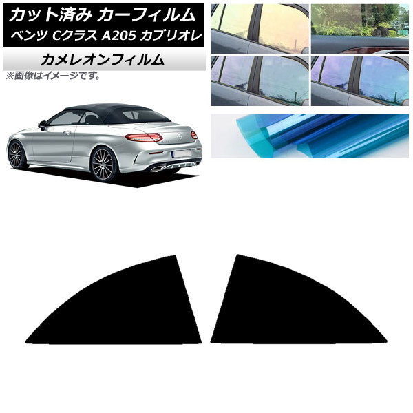 カーフィルム メルセデス・ベンツ Cクラス A205 カブリオレ 2014年～2021年 リア 小窓 カメレオン 選べる3フィルムカラー AP-WFCM0244-RD Car film｜オートパーツエージェンシー2号店
