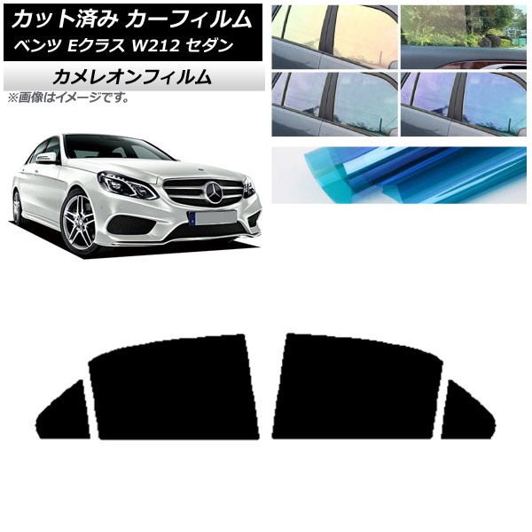 カーフィルム メルセデス・ベンツ Eクラス W212 セダン 2009年～2016年 リアドアセット カメレオン 選べる3フィルムカラー AP-WFCM0246-RD Car film｜オートパーツエージェンシー2号店