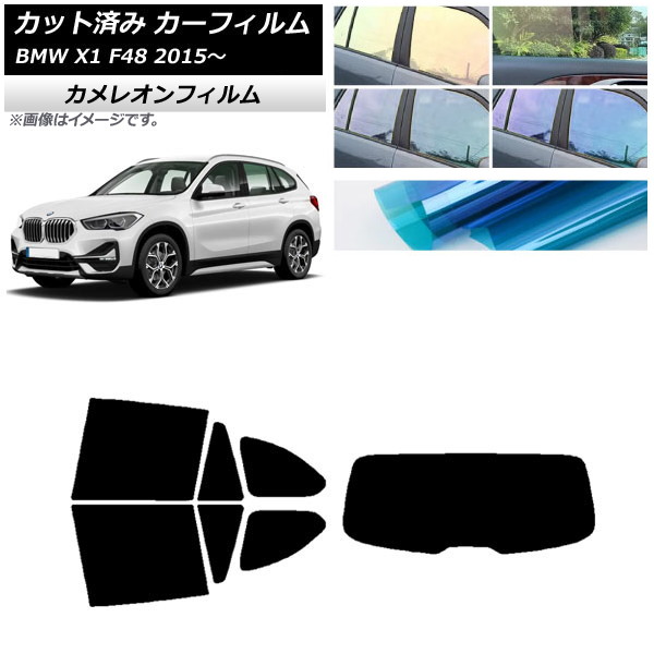 カーフィルム BMW X1 F48 2015年～ リアセット(1枚型) カメレオン 選べる3フィルムカラー AP-WFCM0261-RDR1 Car film｜オートパーツエージェンシー2号店