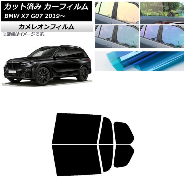 カーフィルム BMW X7 G07 2019年～ リアドアセット カメレオン 選べる3フィルムカラー AP-WFCM0266-RD Car film