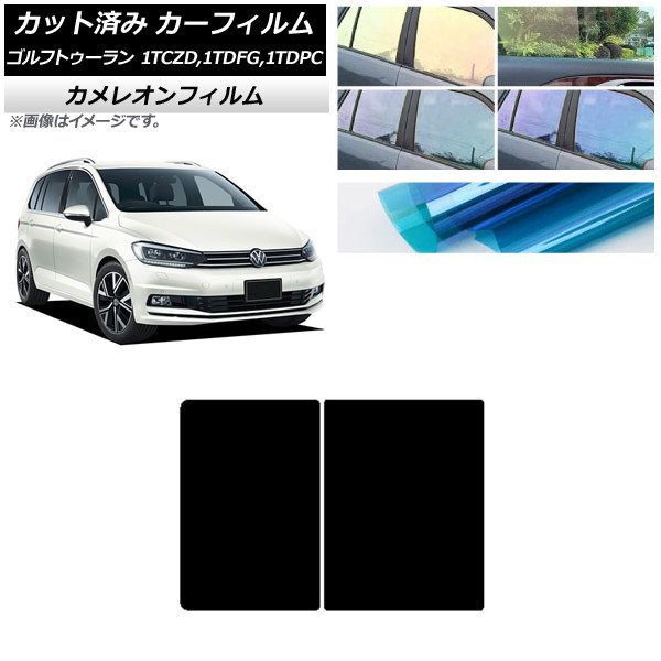 カーフィルム フォルクスワーゲン ゴルフトゥーラン 1T 2015年～ サンルーフ カメレオン 選べる3フィルムカラー AP-WFCM0273-S Car film｜オートパーツエージェンシー2号店