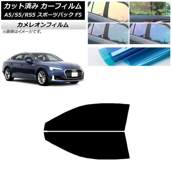 カーフィルム アウディ A5/S5/RS5 スポーツバック F5 2016年～ フロントドアセット カメレオン 選べる3フィルムカラー AP-WFCM0282-FD Car film｜オートパーツエージェンシー2号店