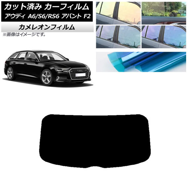 カーフィルム アウディ A6/S6/RS6 アバント F2 2019年～ リアガラス(1枚型) カメレオン 選べる3フィルムカラー AP-WFCM0285-R1 Car film｜オートパーツエージェンシー2号店