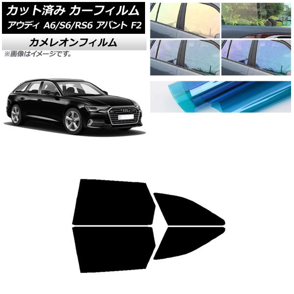カーフィルム アウディ A6/S6/RS6 アバント F2 2019年～ リアドアセット カメレオン 選べる3フィルムカラー AP-WFCM0285-RD Car film