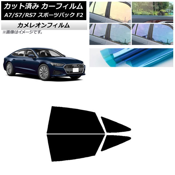 カーフィルム アウディ A7/S7/RS7 スポーツバック F2 2018年～ リアドアセット カメレオン 選べる3フィルムカラー AP-WFCM0286-RD Car film｜オートパーツエージェンシー2号店