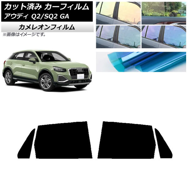 カーフィルム アウディ Q2/SQ2 GA 2016年～ リアドアセット カメレオン 選べる3フィルムカラー AP-WFCM0287-RD Car film｜オートパーツエージェンシー2号店