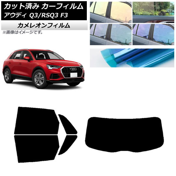 カーフィルム アウディ Q3/RSQ3 F3 2018年～ リアセット(1枚型) カメレオン 選べる3フィルムカラー AP-WFCM0288-RDR1 Car film｜オートパーツエージェンシー2号店 15,177円