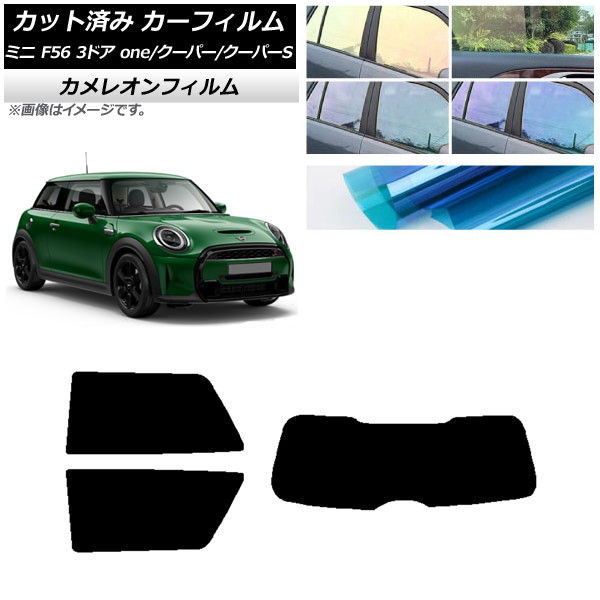 カーフィルム ミニ(BMW) F56 3ドア one/クーパー/クーパーS 2013年～ リアセット(1枚型) カメレオン 選べる3フィルムカラー AP-WFCM0301-RDR1 Car film｜オートパーツエージェンシー2号店