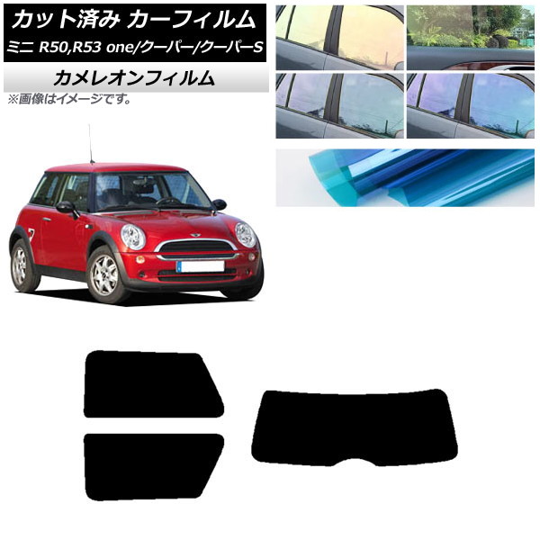 カーフィルム ミニ(BMW) MINI R50,R53 one/クーパー/クーパーS 3ドア リアセット(1枚型) カメレオン 選べる3フィルムカラー AP-WFCM0304-RDR1 Car film｜オートパーツエージェンシー2号店
