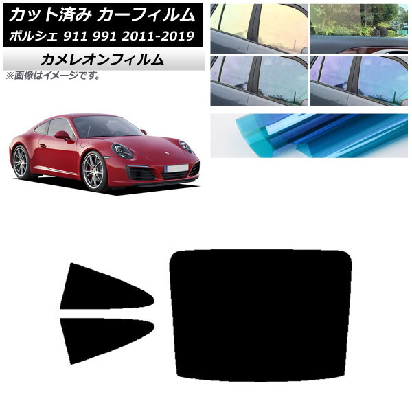 カーフィルム ポルシェ 911 991 2011年～2019年 リアセット(1枚型) カメレオン 選べる3フィルムカラー AP-WFCM0305-RDR1 Car film｜オートパーツエージェンシー2号店