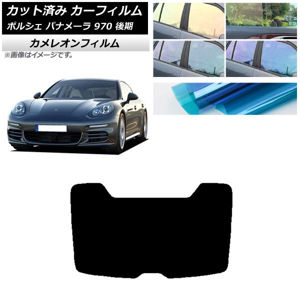カーフィルム ポルシェ パナメーラ 970 後期 2013年～2016年 リアガラス(1枚型) カメレオン 選べる3フィルムカラー AP-WFCM0310-R1 Car film｜オートパーツエージェンシー2号店