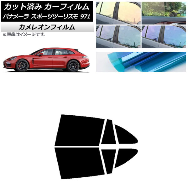 カーフィルム ポルシェ パナメーラ スポーツツーリスモ 971 2017年～ リアドアセット カメレオン 選べる3フィルムカラー AP-WFCM0312-RD Car film 11,571円