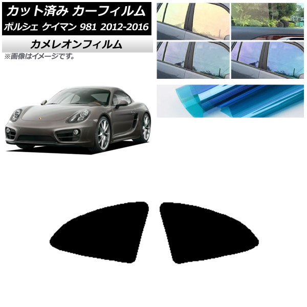 カーフィルム ポルシェ ケイマン 981 2012年～2016年 リア小窓セット カメレオン 選べる3フィルムカラー AP-WFCM0314-RD Car film｜オートパーツエージェンシー2号店 7,402円