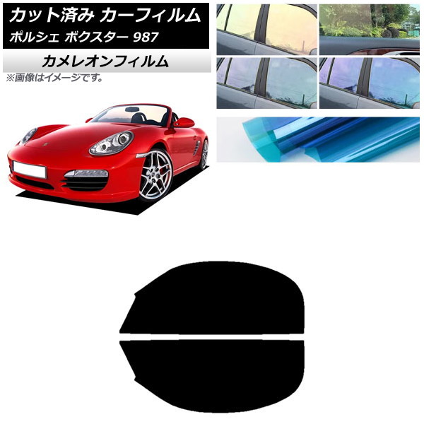 カーフィルム ポルシェ ボクスター 987 ソフトトップ 2004年～2012年 フロントドアセット カメレオン 選べる3フィルムカラー AP-WFCM0316-FD Car film｜オートパーツエージェンシー2号店