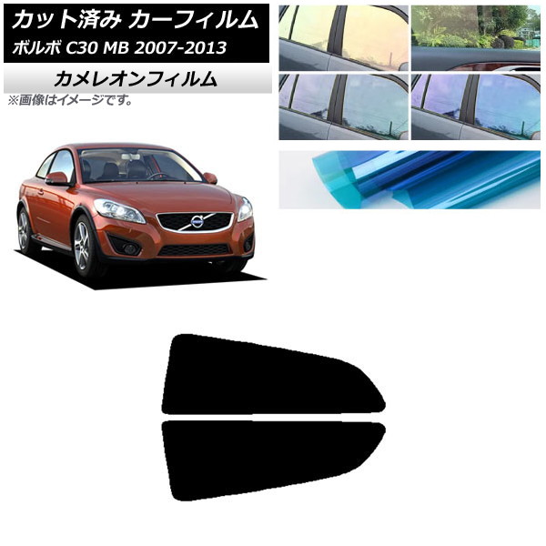 カーフィルム ボルボ C30 MB 2007年～2013年 リア小窓セット カメレオン 選べる3フィルムカラー AP-WFCM0330-RD Car film｜オートパーツエージェンシー2号店
