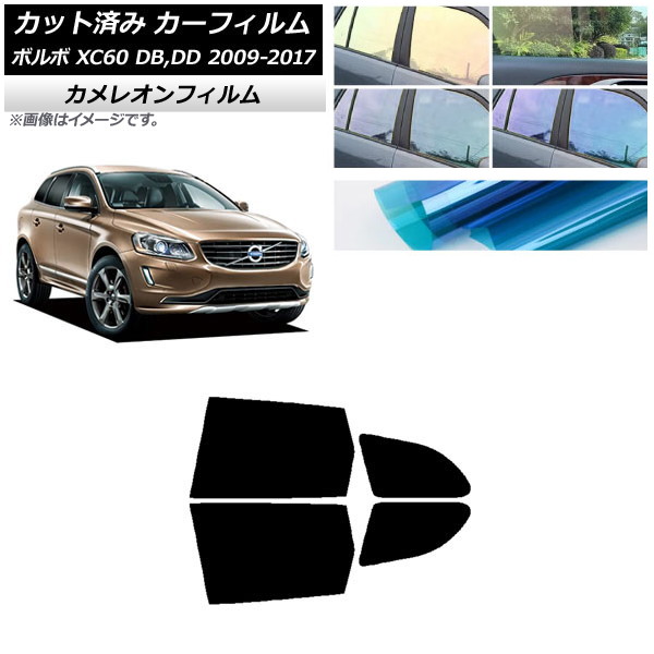 カーフィルム ボルボ XC60 DB,DD 2009年～2017年 リアドアセット カメレオン 選べる3フィルムカラー AP-WFCM0342-RD Car film｜オートパーツエージェンシー2号店