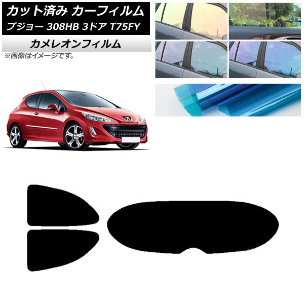 カーフィルム プジョー 308 T75FY 3ドア 2008年～2014年 リアセット(1枚型) カメレオン 選べる3フィルムカラー AP-WFCM0352-RDR1 Car film｜オートパーツエージェンシー2号店