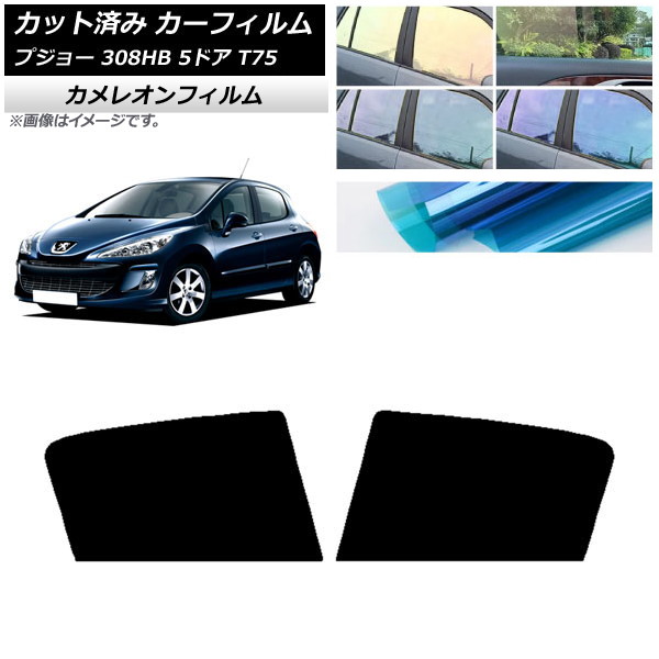 カーフィルム プジョー 308 T75 5ドア 2008年～2014年 リアドアセット カメレオン 選べる3フィルムカラー AP-WFCM0353-RD Car film｜オートパーツエージェンシー2号店