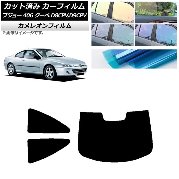 カーフィルム プジョー 406 D8CPV,D9CPV クーペ 1998年～2005年 リアセット(1枚型) カメレオン 選べる3フィルムカラー AP-WFCM0358-RDR1 Car film｜オートパーツエージェンシー2号店