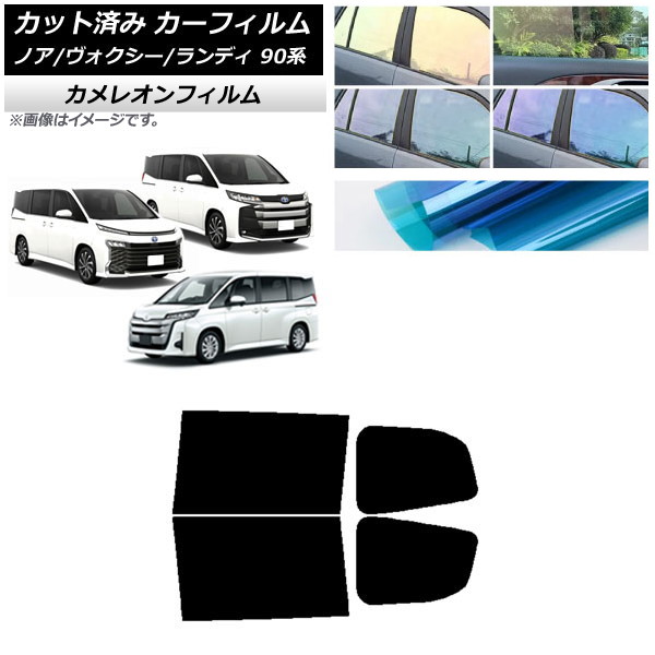 カーフィルム トヨタ スズキ ノア/ヴォクシー ランディ 90系 リアドアセット カメレオン 選べる3フィルムカラー AP-WFCM0369-RD Car film
