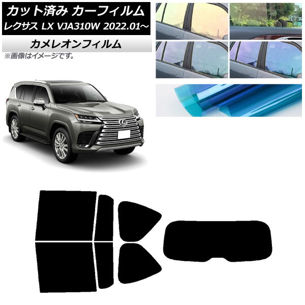 カーフィルム レクサス LX VJA310W 2022年01月～ リアセット(1枚型) カメレオン 選べる3フィルムカラー AP-WFCM0370-RDR1 Car film｜オートパーツエージェンシー2号店