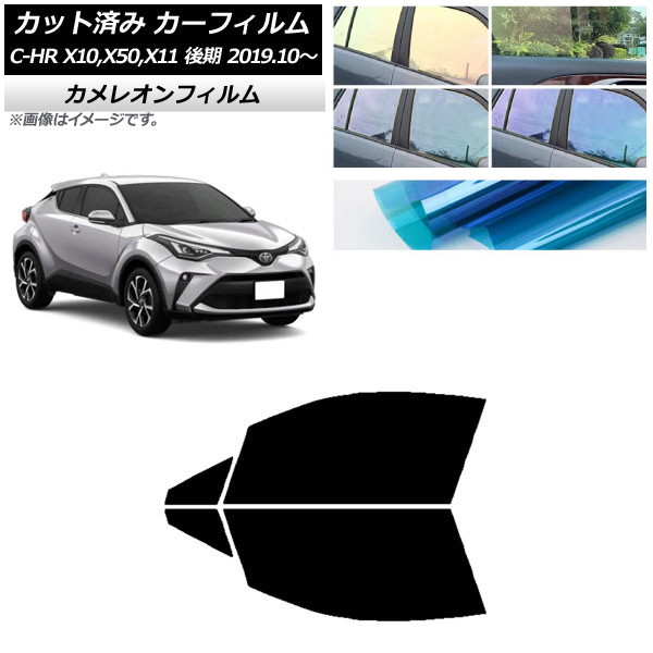 カーフィルム トヨタ C-HR ZYX10,NGX10,NGX50,ZYX11 後期 2019年10月～ フロントドアセット カメレオン 選べる3フィルムカラー AP-WFCM0374-FD Car film｜オートパーツエージェンシー2号店