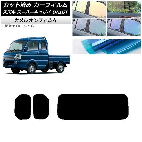 カーフィルム スズキ スーパーキャリイ DA16T 2018年05月～ リアセット(1枚型) カメレオン 選べる3フィルムカラー AP-WFCM0376-RDR1 Car film｜オートパーツエージェンシー2号店