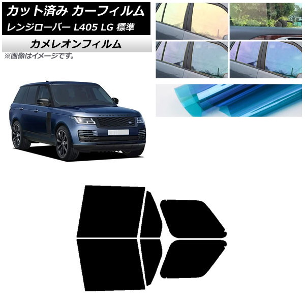 カーフィルム ランドローバー レンジローバー L405 LG 標準 2013年03月～ リアドアセット カメレオン 選べる3フィルムカラー AP-WFCM0387-RD Car film｜オートパーツエージェンシー2号店