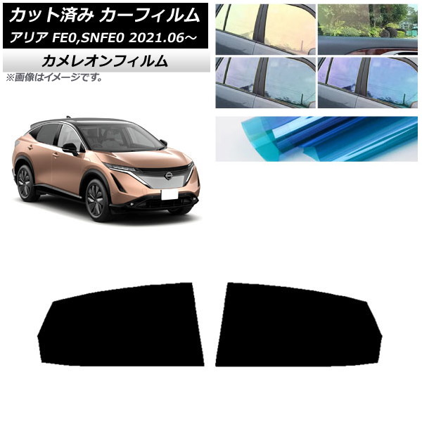 カーフィルム 日産 アリア FE0,SNFE0 2021年06月～ リアドアセット カメレオン 選べる3フィルムカラー AP-WFCM0390-RD Car film｜オートパーツエージェンシー2号店