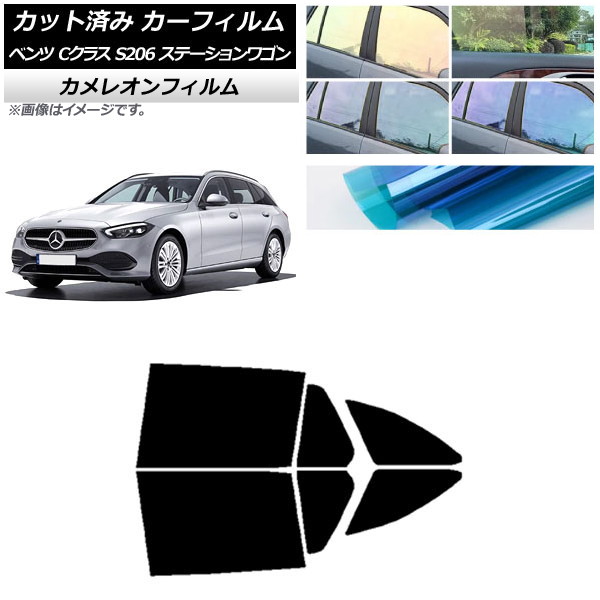 カーフィルム メルセデス・ベンツ Cクラス S206 ステーションワゴン リアドアセット カメレオン 選べる3フィルムカラー AP-WFCM0395-RD Car film