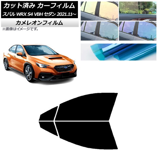 カーフィルム スバル WRX S4 VBH セダン 2021年11月～ フロントドアセット カメレオン 選べる3フィルムカラー AP-WFCM0397-FD Car film｜オートパーツエージェンシー2号店