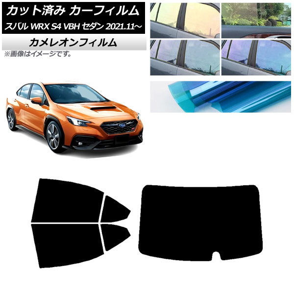 カーフィルム スバル WRX S4 VBH セダン 2021年11月～ リアセット(1枚型) カメレオン 選べる3フィルムカラー AP-WFCM0397-RDR1 Car film｜オートパーツエージェンシー2号店