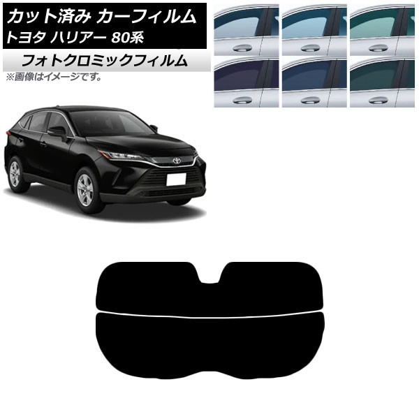 カーフィルム トヨタ ハリアー 80系 2020年06月～ ブラック7535 リアガラス(分割) フォトクロミック AP-WFPM0003-R2 Car film｜オートパーツエージェンシー2号店