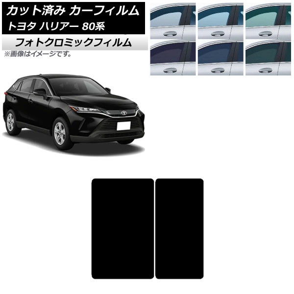 カーフィルム トヨタ ハリアー 80系 2020年06月～ ブラック7535 サンルーフ フォトクロミック AP-WFPM0003-S Car film｜オートパーツエージェンシー2号店