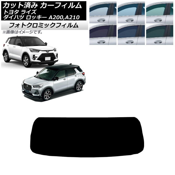カーフィルム ライズ ロッキー A200A/A210A A200S/A210S 2019年11月~ ブラック7535 リアガラス(1枚型) フォトクロミック AP-WFPM0005-R1 Car film|オートパーツエージェンシー2号店