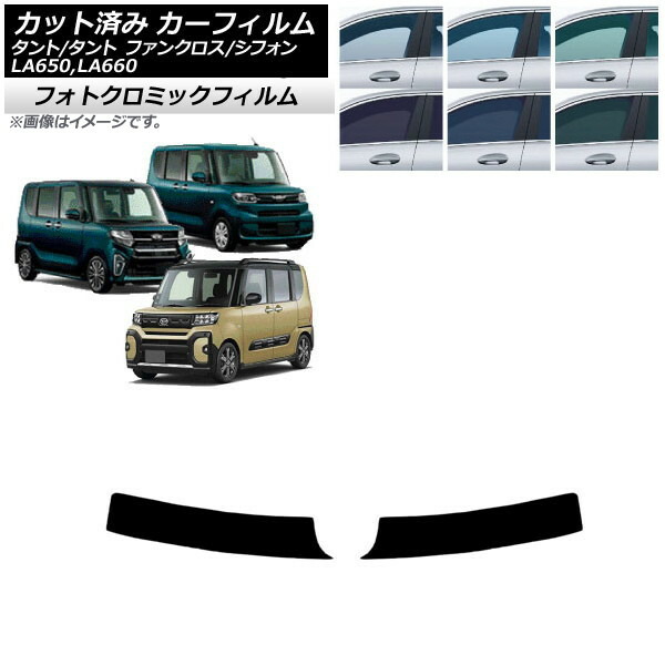 カーフィルム スバル ダイハツ シフォン/カスタム タント/カスタム/ファンクロス ブルー7025 トップシェード フォトクロミック AP-WFPM0014-T Car film｜オートパーツエージェンシー2号店