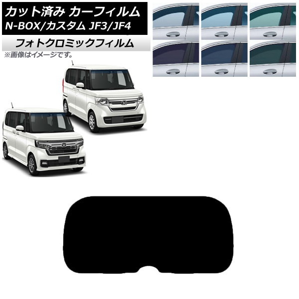 カーフィルム ホンダ N-BOX/N-BOXカスタム JF3/JF4 2017年09月～ ブラック7535 リアガラス(1枚型) フォトクロミック AP-WFPM0016-R1 Car film｜オートパーツエージェンシー2号店