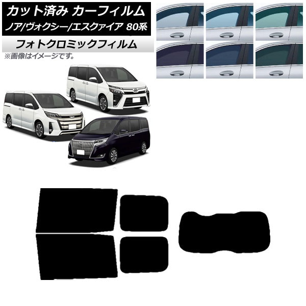 カーフィルム ノア/ヴォクシー/エスクァイア 80系 2014年01月~ ブラック7535 リアセット(1枚型) フォトクロミック AP-WFPM0019-RDR1 Car film|オートパーツエージェンシー2号店