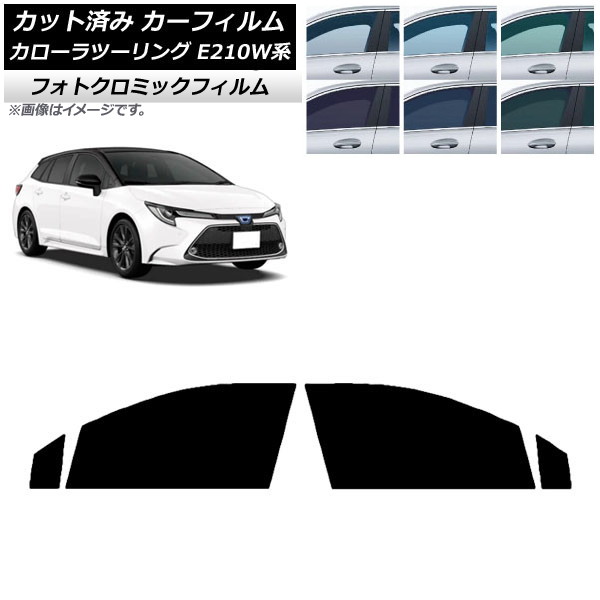 カーフィルム トヨタ カローラツーリング E210W系 2019年09月～ グリーン7520 フロントドアセット フォトクロミック AP-WFPM0022-FD Car film