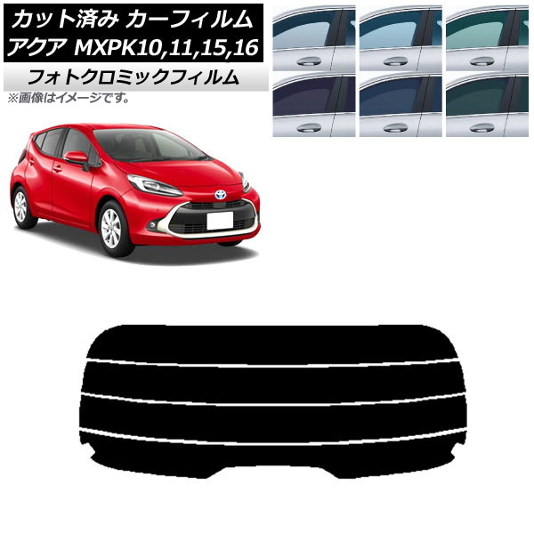 カーフィルム トヨタ アクア K10系 (MXPK10,11,15,16) 2021年07月～ ブラック7535 リアガラス(分割) フォトクロミック AP-WFPM0023-R4 Car film｜オートパーツエージェンシー2号店