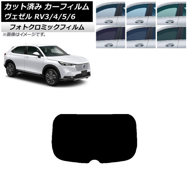 カーフィルム ホンダ ヴェゼル RV3/4/5/6 2021年04月～ ブラック7535 リアガラス(1枚型) フォトクロミック AP-WFPM0027-R1 Car film｜オートパーツエージェンシー2号店