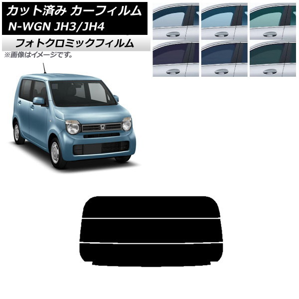 カーフィルム ホンダ N-WGN JH3/4 2019年08月～ ブラック7535 リアガラス(分割) フォトクロミック AP-WFPM0029-R3 Car film｜オートパーツエージェンシー2号店